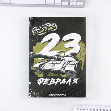 Diary in the gift box "February 23" 80 sheets, A5-5