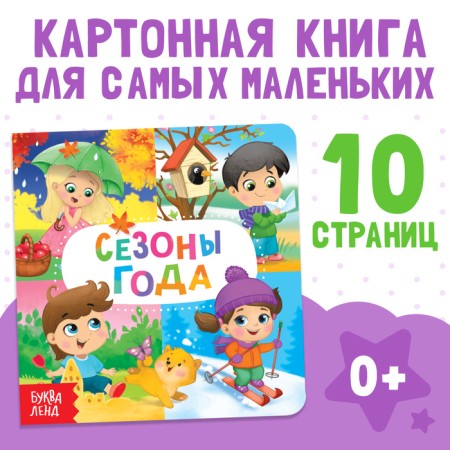 Cardboard book "Seasons", 10 p.