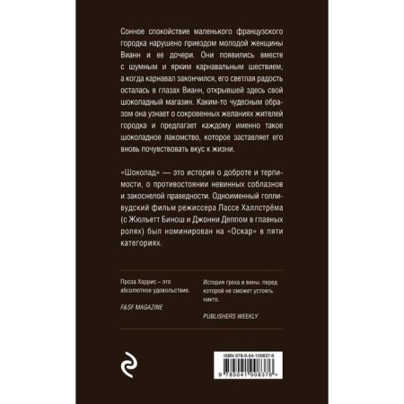 Шоколад. Харрис Дж.-2
