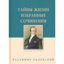 Secrets of life. Selected works. Odoevsky V.