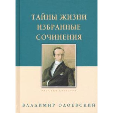 Secrets of life. Selected works. Odoevsky V.