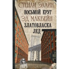 The eighth circle. Zlatovlaska. Ice. Stanley E.