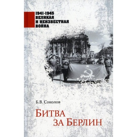 Battle for Berlin. Sokolov B.V.