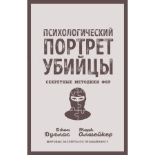 Psychological portrait of the killer. Secret Methods of the FBI. D. Douglas, M. Olshaker