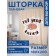 Photostore for the bathroom "Message", Saten, size 180x200 cm