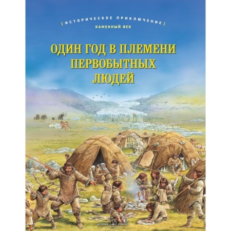 One year in the tribe of primitive people. Historical adventure. Stone Age. Bruce J.