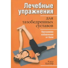 Therapeutic exercises for hip joints. 2nd edition. Knopf K.