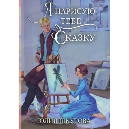 I will draw a fairy tale for you. Shkutova Yu.