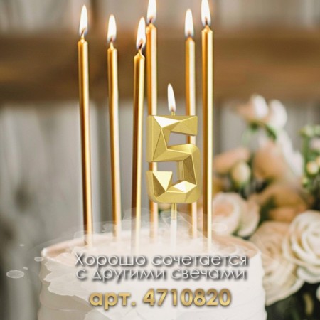 Candle in the cake on the skewer "Almaz", the number "5", gold, 4.5 cm-2