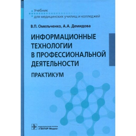 Information technologies in professional activities. Omelchenko V.P., Demidova A.A.