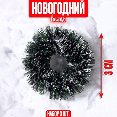 Decor "New Year's Wreath", set of 3 pcs., Size 1 pc. -3 cm, the color is light green