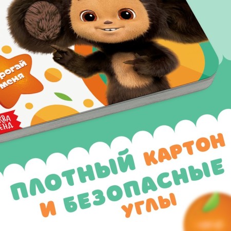 Tactile book “Turn Me”, 12 pages, 6 tactile inserts, Cheburashka-4