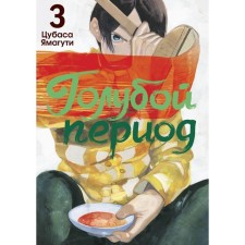 Blue period. Volume 3. Yamaguti Ts.