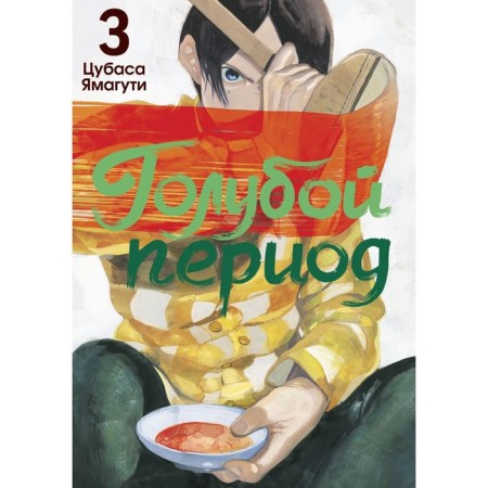 Blue period. Volume 3. Yamaguti Ts.