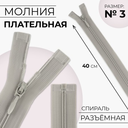 Lightning "Spiral", No. 3, detachable, automatic lock, 40 cm, gray color