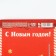 Gift New Year's set “Happy New Year!”, Hand, notebook A6, 40 liters