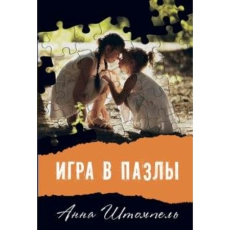 Puzzle game, or girl from Grozny. A. Shtopel