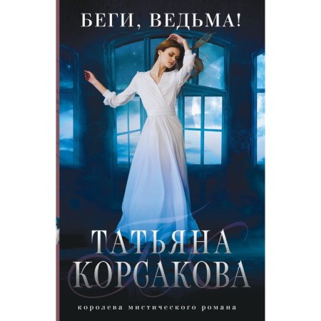 Run, witch! Korsakova T.