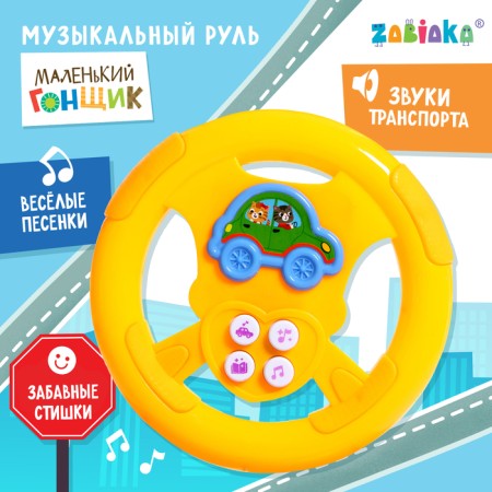 Musical steering wheel "Little Rider", for a boy, mix