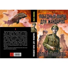 The victorious march for the gendarme. Eliseeva O.I.