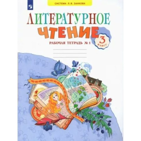 Workbook. GEF. Literary reading for the Sviridova textbook, new design grade 3, part 1. Samykina S.V.