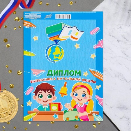 Диплом "Выпускника начальной школы" парта, дети, 21х14,5 см-1