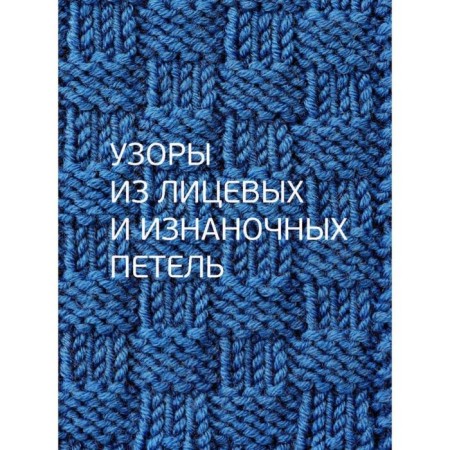 Knitting patterns on knitting needles. Big illustrated encyclopedia. 500 patterns. L.-6