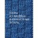 Knitting patterns on knitting needles. Big illustrated encyclopedia. 500 patterns. L.
