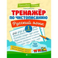 Тренажёр по чистописанию. Русский язык. 1 класс. 10-е издание. Субботина Е.А.