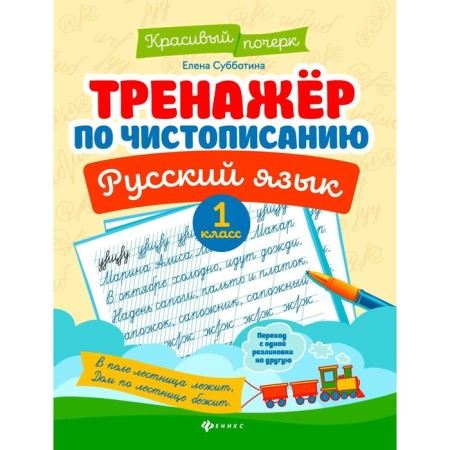 SREENTER according to calligraphy. Russian language. 1 class. 10th edition. Subbotina E.A.