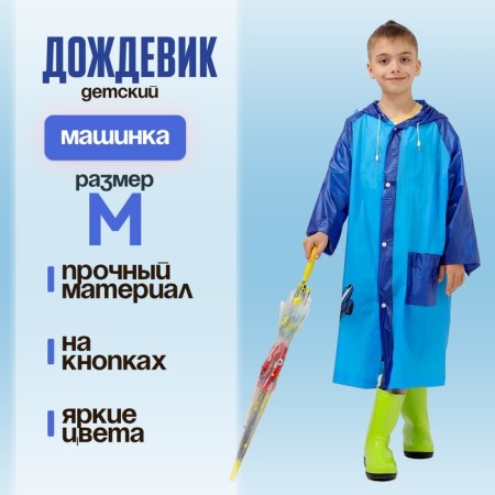 Children's raincoat "Machine", size M (110-120 cm)