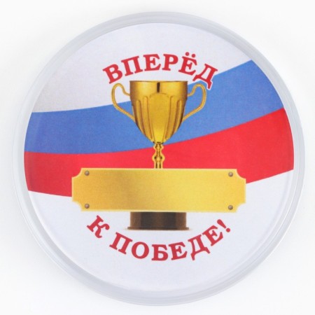 The icon is plastic, with the insert “forward to victory”, D = 5 cm-1