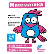Mathematics. Developing tasks. 5-6 years. A book with stickers