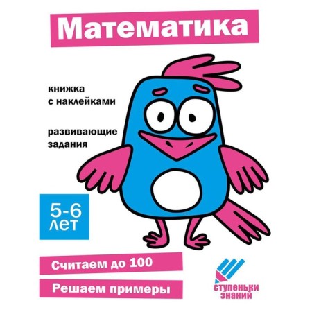 Mathematics. Developing tasks. 5-6 years. A book with stickers