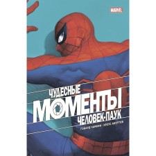 Miraculous moments of Marvel. Spider-Man. Tchaikin G.