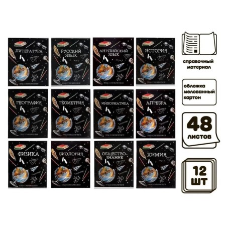 A set of subject notebooks of 48 sheets "board", 12 items with reference material, covered cardboard, an offset unit-2