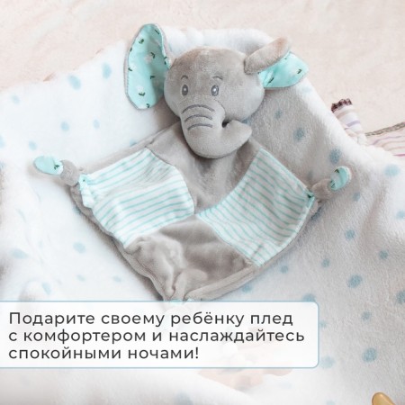 Плед с игрушкой Крошка Я "Слоник" 75*90см, цв. голубой-4
