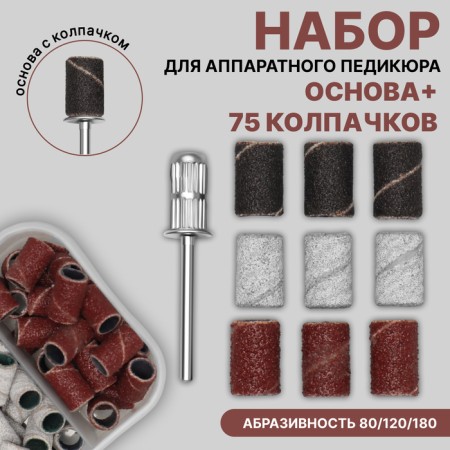 A set for a hardware pedicure, base, caps 75 pcs, abrasiveness 80/120/180, in a case