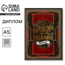 The diploma is “the best of the best”, A5, 21 x 15 cm.
