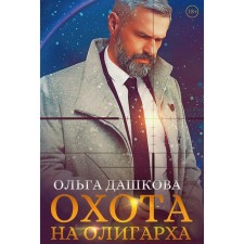 Hunting for an oligarch. Dashkova O.