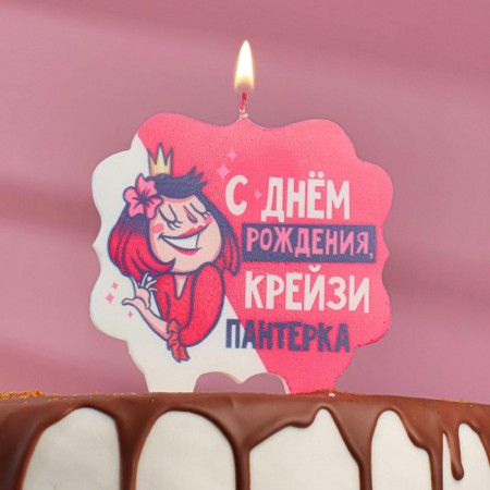 Candle for the cake "Happy Birthday, Crazy Paneter", 8 cm-1