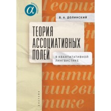 Theory of associative fields in quantitative linguistics. Dolinsky V.