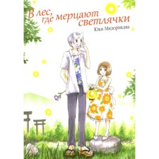 In the forest where fireflies flicker. 9th edition. Midorikava Yu.