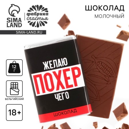 Milk chocolate “I wish you what”, 12 g. (18+)
