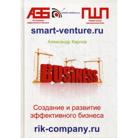 Creation and development of effective business. 3rd edition, processed and supplemented. Karpov A. E.