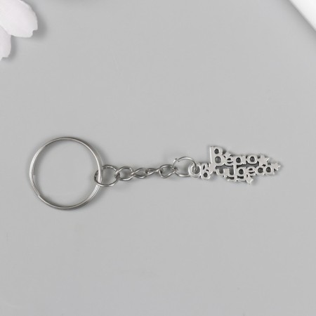 Metal keychain "Believe in miracles" 1.3x2.5 cm