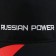 Cap "Russian Power", rr 56-58