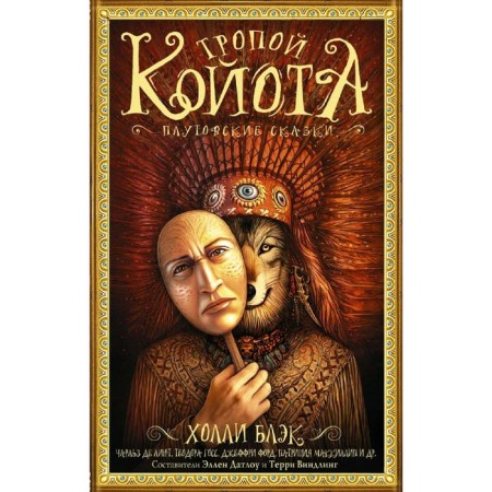 Coyota path: Plutov’s fairy tales. Black H.