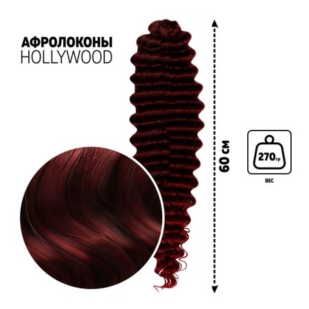 Hollywood Africolocons, 60 cm, 270 gr, dark-bearded color/burgundy HKB99/39 (Catherine)