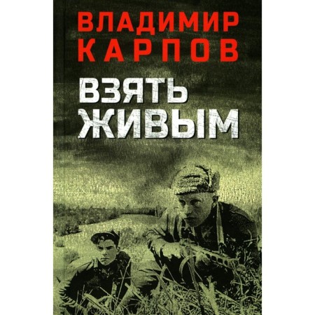 Take alive. Karpov V.V.